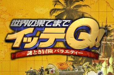 世界の果てまでイッテQ! 2020年4月12日 新企画!出川の歩き方…神秘の空中都市マチュピチュ＆手越ノーチャラ [LIVE]