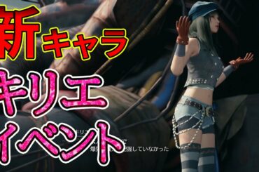 新キャラのキリエ・カナン(CV上坂すみれ)のイベント【FINAL FANTASY VII REMAKE】【FF7】【FFVII リメイク】