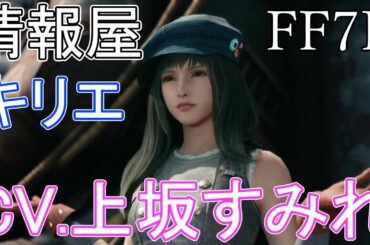 【FF7R】 上坂すみれさんのキリエ・カナエ 登場 ボイス FF7リメイク ファイナルファンタジー7 【FINAL FANTASY VII REMAKE】