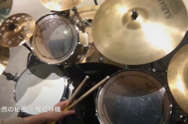 公然の秘密 / 椎名林檎　ドラム叩いてみた Drum Cover