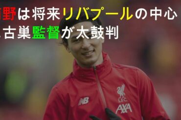 南野に太鼓判、活躍は「時間の問題」