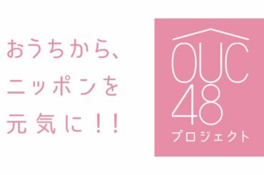 OUC48プロジェクト　桜の花びらたちの大作戦