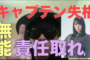 【欅坂46】いじめ、停滞はすべてキャプテン菅井友香が悪い！【今泉佑唯】【長濱ねる】【文春】【平手友梨奈】【守屋茜】【鈴本美愉】【長沢菜々香】【日向坂46】【乃木坂46】【欅って書けない】