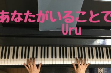 あなたがいることで　Uru テセウスの船主題歌