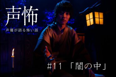 【声優が語る怖い話】坂泰斗「闇の中」