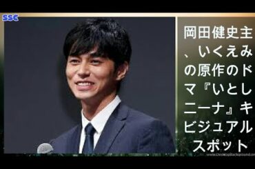 【緊急ニュース】 2020年04月17日 岡田健史主演、いくえみ綾の原作のドラマ『いとしのニーナ』キービジュアル、 スポット動画が公開  SPICE - エンタメ特化型情報メディア スパイス