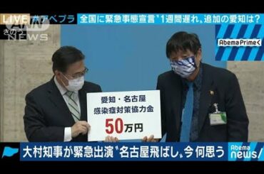 緊急事態宣言 “名古屋飛ばし”揺れた愛知も対象に(20/04/17)