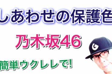 しあわせの保護色 / 乃木坂46【ウクレレ 超かんたん版 コード&レッスン付】#家で一緒にやってみよう #StayHome