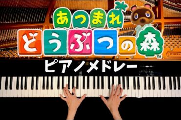 【あつ森メドレー】あつまれどうぶつの森ピアノ  - 作業用・勉強用・睡眠用BGM - 耳コピカバー - piano cover - CANACANA