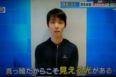 20200418 S☆1 羽生結弦選手からのメッセージ「ひとりじゃない」 羽生結弦 Yuzuru Hanyu