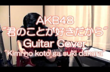 AKB48「君のことが好きだから」をギターで弾いてみた。"Kimi no koto ga suki dakara" Guitar Cover