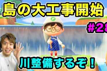 【あつまれどうぶつの森】マスオデェース島の大工事に挑戦！しようと思ったけど難しすぎい！#28