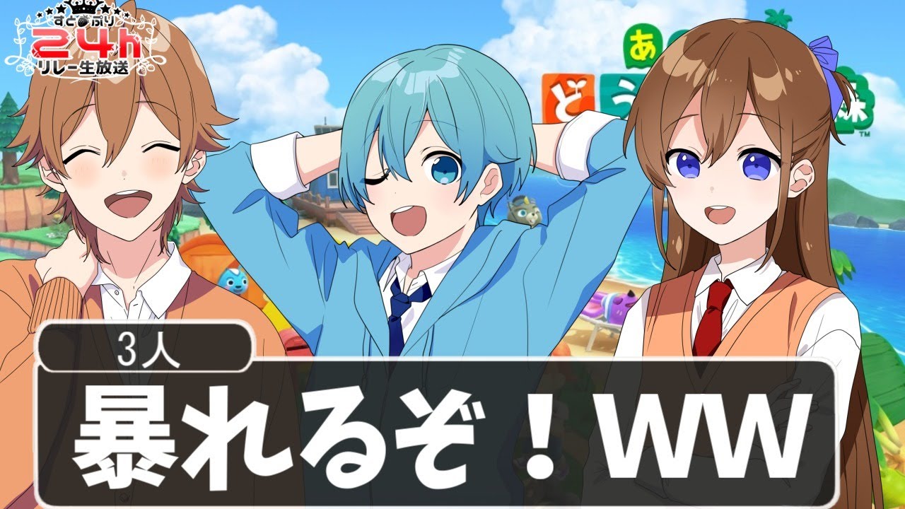 【ジェル×ころん×遠井さん】どうぶつの森で大暴れすっぞw【すとぷり24時間リレー生放送！】 Yayafa