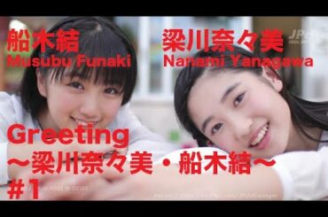 船木結/Musubu Funaki・梁川奈々美/Nanami Yanagawa『Greeting 〜梁川奈々美・船木結〜』 #1