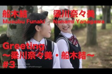 船木結/Musubu Funaki・梁川奈々美/Nanami Yanagawa『Greeting 〜梁川奈々美・船木結〜』 #3