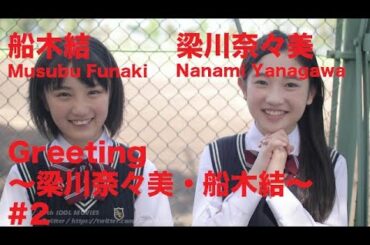 船木結/Musubu Funaki・梁川奈々美/Nanami Yanagawa『Greeting 〜梁川奈々美・船木結〜』 #2