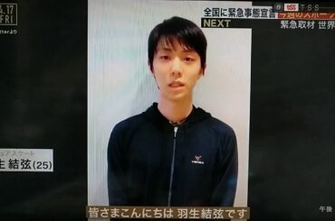 20200419 S-park 羽生結弦選手のメッセージ