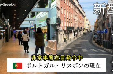 【新型コロナ・ポルトガル】現地から経緯をレポート／非常事態宣言になるまで