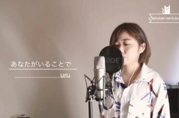 テセウスの船主題歌  あなたがいることで ‐ uru（cover by haruka minami)