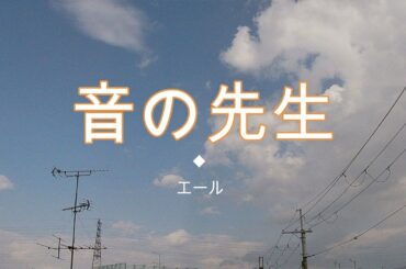 NHK朝ドラ「エール」音（二階堂ふみ）の歌の先生の御手洗清太郎（みたらいきよたろう）役で、古川雄大が登場😀感想BGM