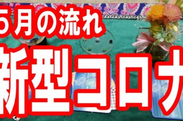 新型コロナウイルス！５月はどうなる？流れは？タロット占い🔯この動画に辿り着いた時がタイミング。新型コロナウィルスに負けないように頑張りましょう