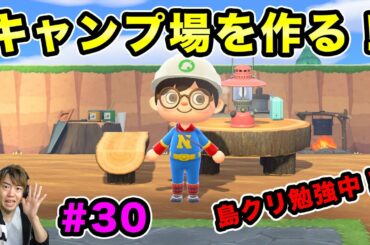 【あつまれどうぶつの森】キャンプ場を作るぞー！島クリもかなりしてみたよ！#30