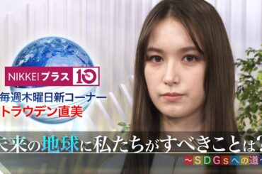 日経プラス10 「未来の地球に私たちがすべきことは？　SDGsへの道」| ＢＳテレ東