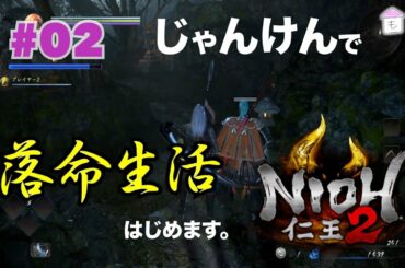 #02【仁王2】最上もがと森川葵の落命生活【じゃんけんで決めた。】