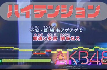 【 ハイテンション 】 AKB48 / High tension / 歌詞付き 歌ってみた カラオケ