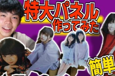 【乃木坂46】メンバー等身大パネルを作ってみた！【#おうち時間】