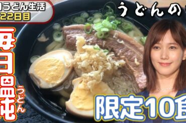 【毎日うどん生活】本田翼を発見!1日限定10食!!〇〇うどんがうますぎた!【うどんの田 22日目】