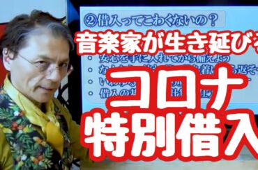 音楽家も借りられる特別貸付について「新型コロナウイルス感染症特別貸付」