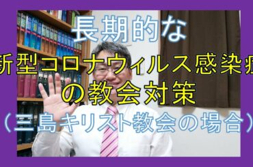 新型コロナウィルス感染症の教会対策（三島キリスト教会の場合）