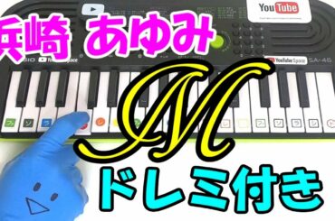 浜崎あゆみ【M】M 愛すべき人がいて ドレミ付1本指ピアノ 簡単初心者向け