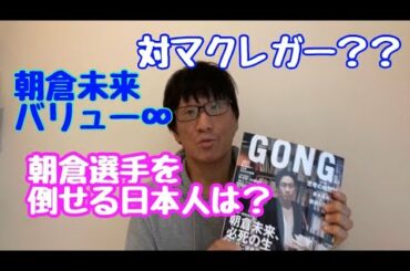 朝倉未来　対コナーマクレガー？　倒せる日本人はいるのか？