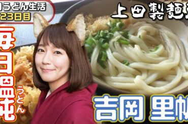 【毎日うどん】吉岡里帆と食べる讃岐うどん巡り【上田製麺所23日目】