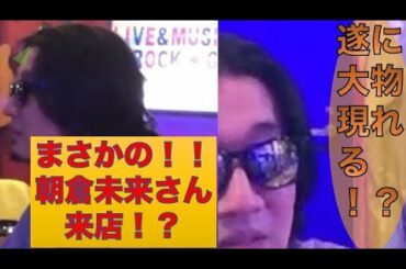 城下カズ#146【浅倉未来さん緊急来店！?】