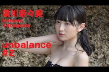 梁川奈々美/Nanami Yanagawa『unbalance』 #2