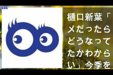 【緊急ニュース】 2020年04月19日 樋口新葉「ダメだったら、どうなっていたかわからない」今季を振り返る【2019-20シーズンの戦い】＜前編＞