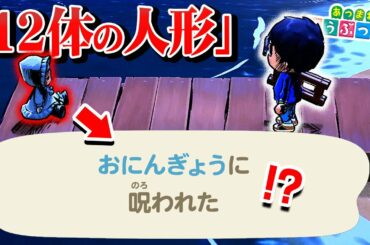 どうぶつの森で絶対に行ってはいけない島「人形島」の真相がヤバ過ぎる…【都市伝説】【あつまれどうぶつの森/あつ森】