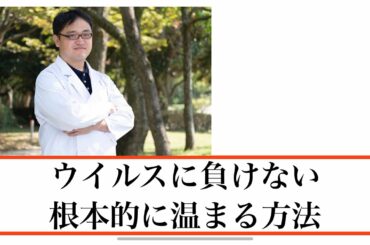 ウイルスに負けない根本的に温まる方法【オンラインDr. たがしゅう】