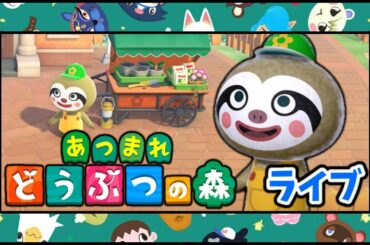 【ライブ あつまれ どうぶつの森 #8】アプデが来る！園芸店など？！ 9日目 (生放送 あつ森 Animal Crossing New Horizons 実況プレイ)