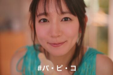 【吉岡里帆】「パピコ」CM「みんなのパピコ」篇オンエア！