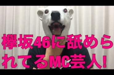 欅坂46がパン職人を激ギレさせた件の責任は番組MCにある理由を解説!