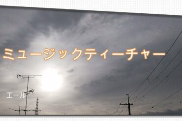 NHK朝ドラ「エール」音（二階堂ふみ）のミュージックティーチャー御手洗清太郎(古川雄大)がロマンティック過ぎてクセになりそう😀感想BGM