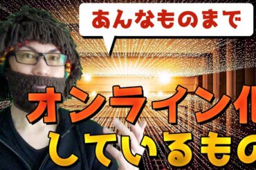 【知らないと損】今、オンライン化しているもの BEST10