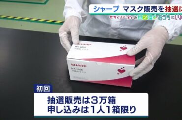 『シャープのマスク』“抽選方式”に変更…４月２７日に申し込み開始　初回は３万箱（2020年4月24日）