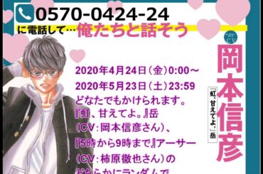 『虹、甘えてよ。』岳（CV岡本信彦さん）の語りかけ 音声ドラマが聴ける企画がスタート！