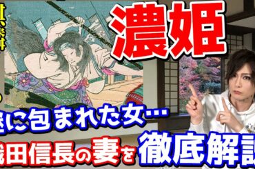 麒麟がくるの濃姫（川口春奈）織田信長の妻となった壮絶すぎる一生を徹底解説【帰蝶・歴史ミステリー】