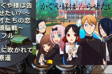 風に吹かれて(フル)/福原遥「かぐや様は告らせたい？～天才たちの恋愛頭脳戦～ED フル」【Drum Cover/ドラム カバー】